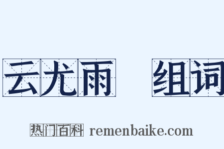 云尤雨殢组词是什么意思的图片